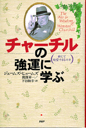 チャーチルの強運に学ぶ