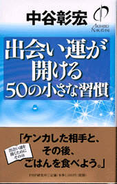 出会い運が開ける50の小さな習慣