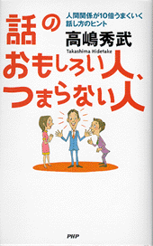 話のおもしろい人、つまらない人