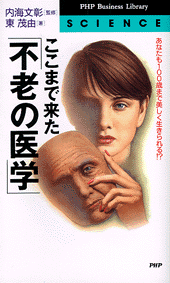 ここまで来た「不老の医学」