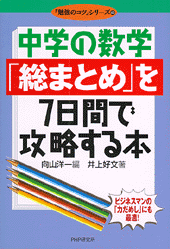 中学の数学「総まとめ」を7日間で攻略する本