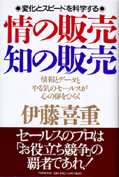 情の販売・知の販売