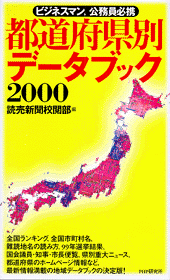 都道府県別データブック2000