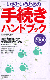 いざというときの手続きハンドブック2000年版