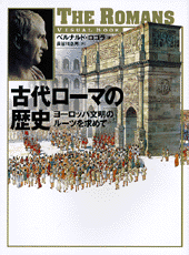 古代ローマの歴史 | 書籍 | PHP研究所