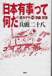 「日本有事」って何だ