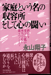 家庭という名の収容所　そして心の闘い