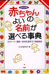 赤ちゃんのよい名前が選べる事典