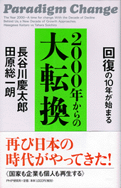 2000年からの大転換