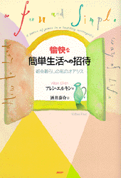 愉快な簡単生活への招待