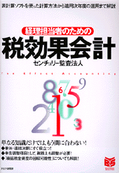 経理担当者のための税効果会計