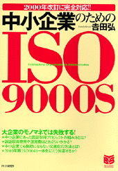 中小企業のためのISO9000S
