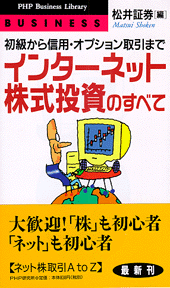 インターネット株式投資のすべて