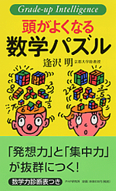 頭がよくなる数学パズル