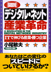 ［図説］デジタル・ネット産業革命