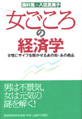 「女ごころ」の経済学