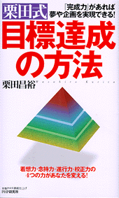 栗田式　目標達成の方法