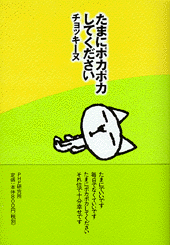 たまにポカポカしてください