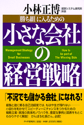 小さな会社の経営戦略