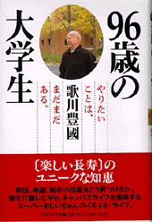 96歳の大学生