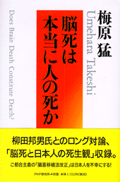 脳死は本当に人の死か