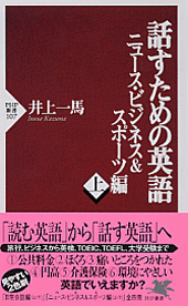 話すための英語 ニュース・ビジネス&スポーツ編(上)