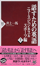 話すための英語 ニュース・ビジネス＆スポーツ編（上）