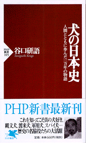 犬の日本史