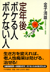定年後ボケる人・ボケない人