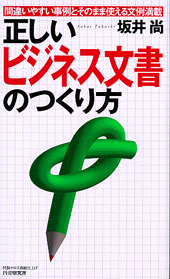 正しいビジネス文書のつくり方 正しいビジネス文書のつくり方