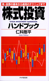 株式投資ハンドブック