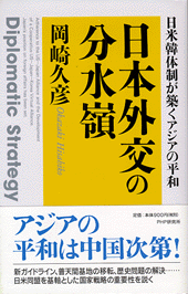 日本外交の分水嶺