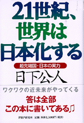 21世紀、世界は日本化する