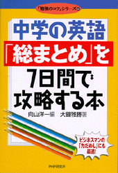 中学の英語「総まとめ」を7日間で攻略する本