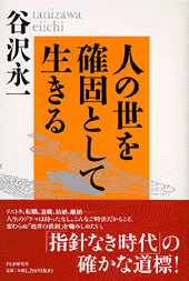 人の世を確固として生きる