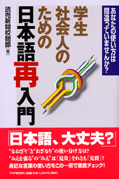 学生・社会人のための日本語再入門