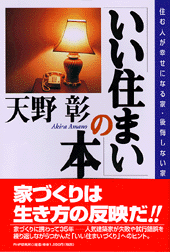 「いい住まい」の本