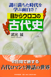 目からウロコの古代史