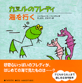 カエルのフレディ 海を行く