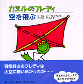 カエルのフレディ　空を飛ぶ