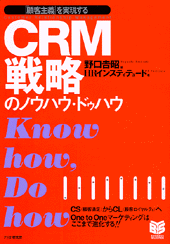 CRM戦略のノウハウ・ドゥハウ