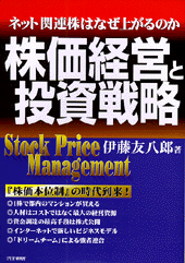 株価経営と投資戦略