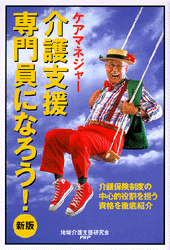 介護支援専門員(ケアマネジャー)になろう! 新版