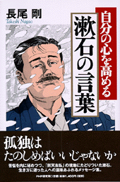 自分の心を高める　漱石の言葉