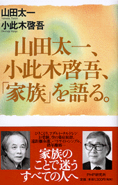 山田太一、小此木啓吾、「家族」を語る。