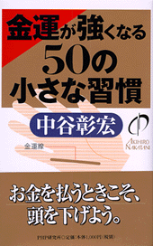 金運が強くなる50の小さな習慣