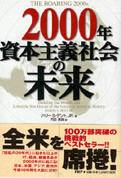 2000年資本主義社会の未来