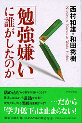 「勉強嫌い」に誰がしたのか