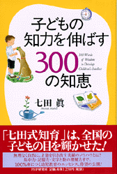 子どもの知力を伸ばす300の知恵