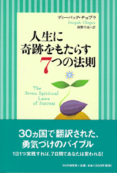 人生に奇跡をもたらす7つの法則